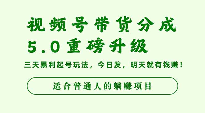 视频号带货分成5.0重磅升级，三天暴利起号玩法，今日发，明天就有钱赚…-鼎誉项目网