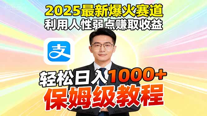 2025最新爆火赛道，利用人性弱点赚取收益，全程利用软件一键批量制作，…-鼎誉项目网