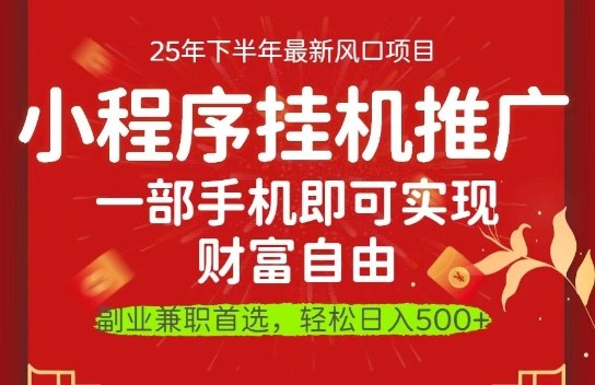 一部手机即可实现财富自由，微信小程序推广最新玩法教学，操作简单容易上手【揭秘】-鼎誉项目网