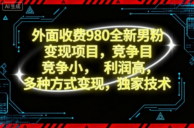 外面收费980全新男粉变现项目，竞争小，利润高，多种方式变现，独家技术-鼎誉项目网