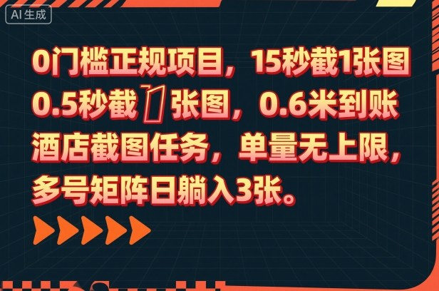 0门槛正规项目，15秒截1张图，0.6米到账，酒店截图任务，单量无上限，多号矩阵日躺入3张【揭秘】-鼎誉项目网