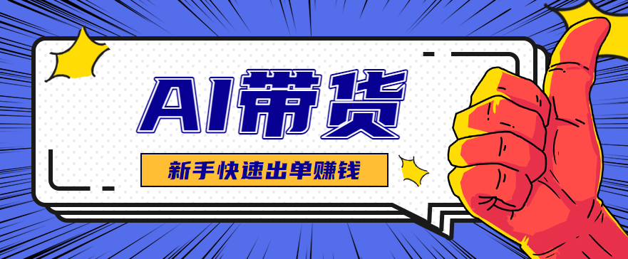 AI图文卖货：选品和测品，新手用最短的时间，快速测出能出单的好品！-鼎誉项目网