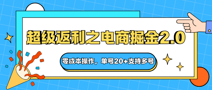 快递淘金系列；超级返利之电商掘金2.0，零成本操作，单号20+支持多号-鼎誉项目网