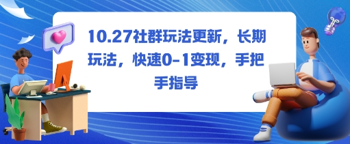 社群玩法更新，长期玩法，快速0-1变现，手把手指导-鼎誉项目网