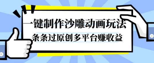 一键制作沙雕动画玩法，条条过原创，分分钟打造爆款，多平台賺收益【揭秘】-鼎誉项目网