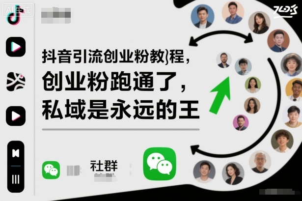 抖音引流创业粉教程，创业粉终于跑通了，私域是永远的王-鼎誉项目网