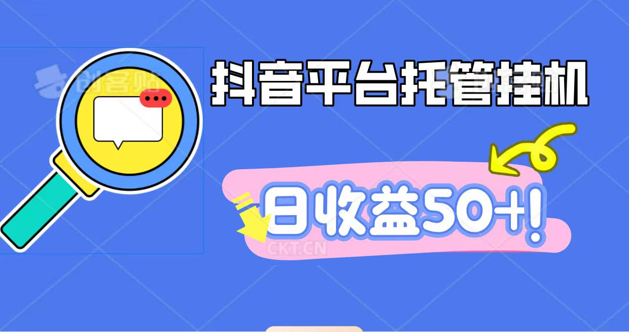 抖音平台托管挂机，打粉引流一条龙，包回收，仅需一部手机即可无限挂机，日收益50+-鼎誉项目网