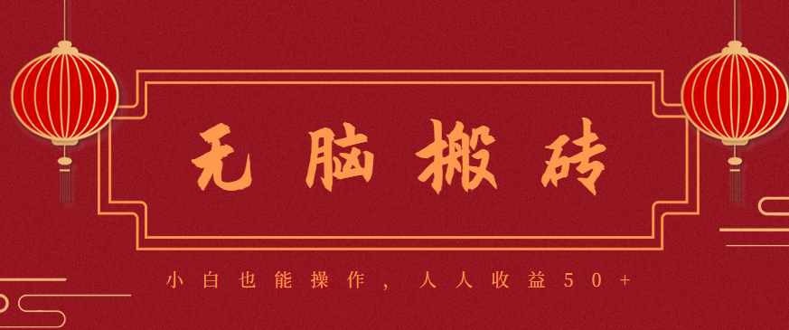 零成本零门槛无脑搬砖项目，新手也能日收益50+，可批量操作赚更多-鼎誉项目网