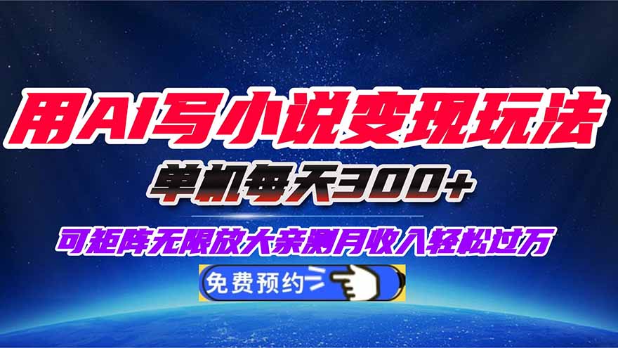 用AI写小说变现玩法，单机每天300+可矩阵无限放大，亲测小白也能轻松月…-鼎誉项目网
