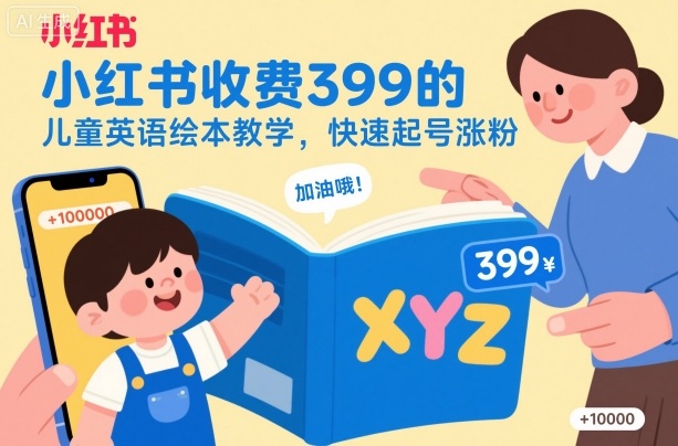 小红书收费399的儿童英语绘本教学，快速起号涨粉-鼎誉项目网