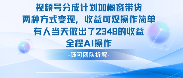 新玩法，视频号分成计划+橱窗带货，有人当天做出了2348的收益-鼎誉项目网