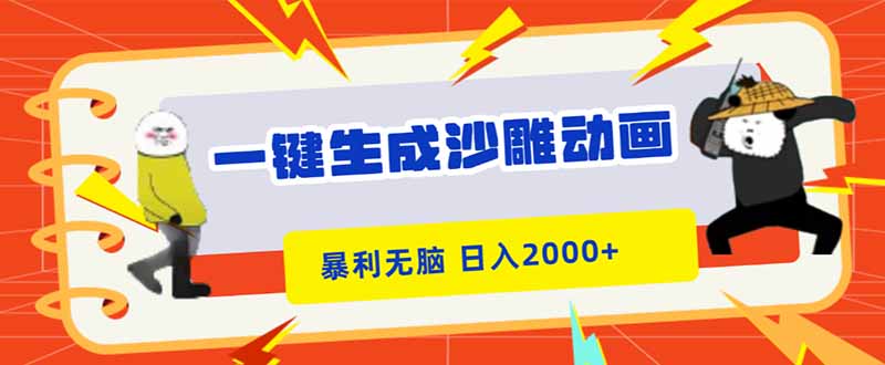 一键生成沙雕动画，暴利无脑，小白轻松上手，日入2000+-鼎誉项目网