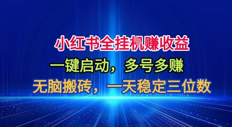 小红书全自动掘金项目，一键启动，无脑搬砖，一天稳定三位数【揭秘】-鼎誉项目网