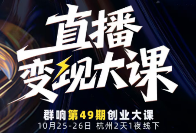 婉婉群响陈晶·直播变现大课10月25-26日(杭州2天1夜线下课)-鼎誉项目网