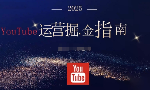 2025油管YouTuBe运营掘金指南，全方位帮你从零搭建油管运营体系-鼎誉项目网