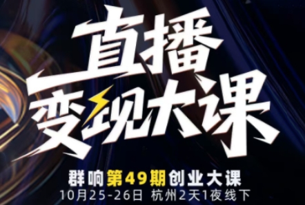直播变现大课10月25-26日线下课，全程聚焦直播变现核心，从流量获取到成交转化再到IP打造-鼎誉项目网