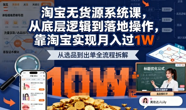 2025最新淘宝无货源系统课，从底层逻辑到落地操作，靠淘宝实现月入过1W(更新)-鼎誉项目网