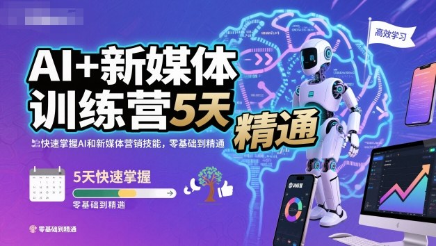 AI+新媒体训练营，5天快速掌握AI和新媒体营销技能，零基础到精通-鼎誉项目网