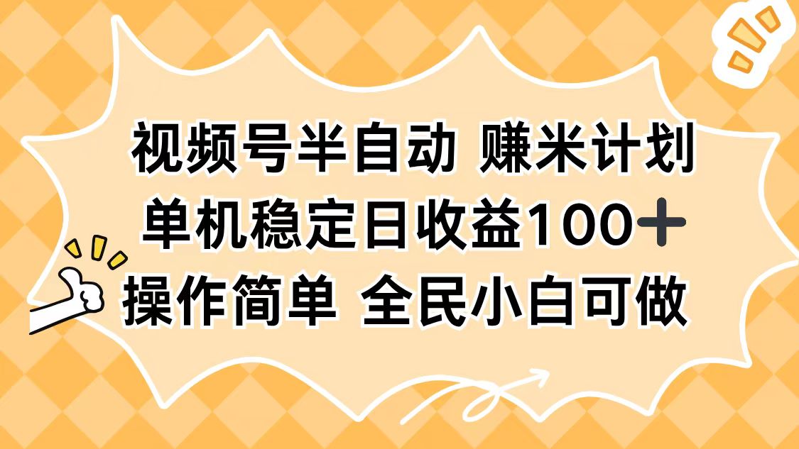 视频号半自动赚米计划，单机稳定日收益100+，操作简单可批量操作-鼎誉项目网