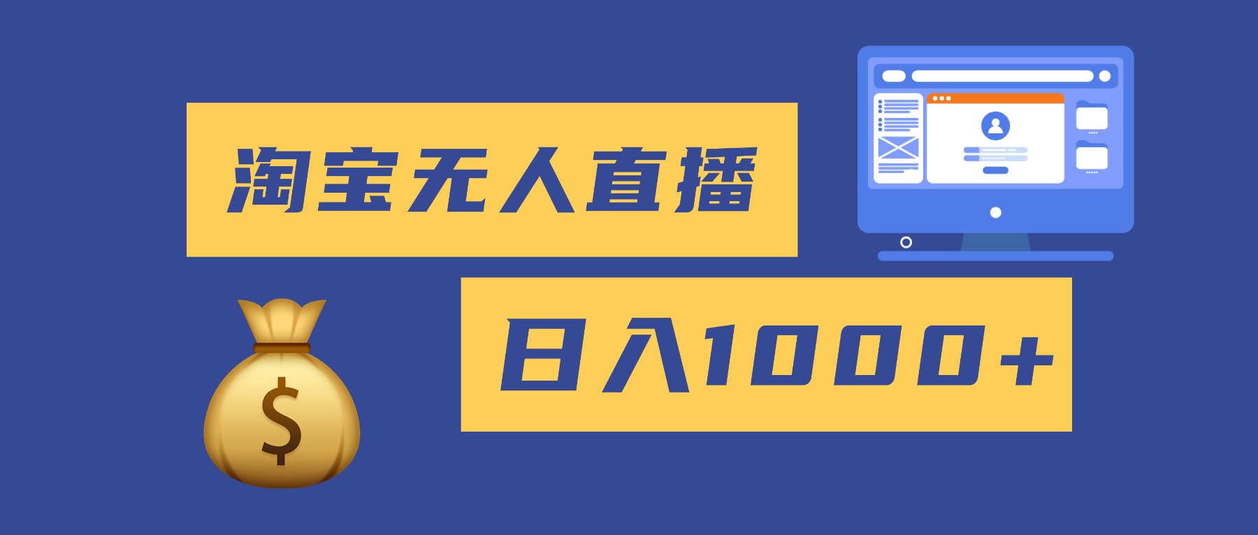 2025最新淘宝无人直播带货，日入1000+，无违规无封号，小白可做，不用…-鼎誉项目网