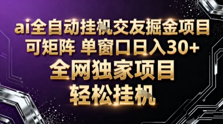 AI全自动聊天交友掘金项目，批量可矩阵，单窗口收益轻松30+【揭秘】-鼎誉项目网