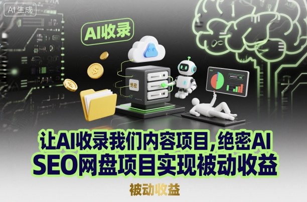 让AI收录我们内容项目，绝密AI SEO网盘项目实现被动收益-鼎誉项目网