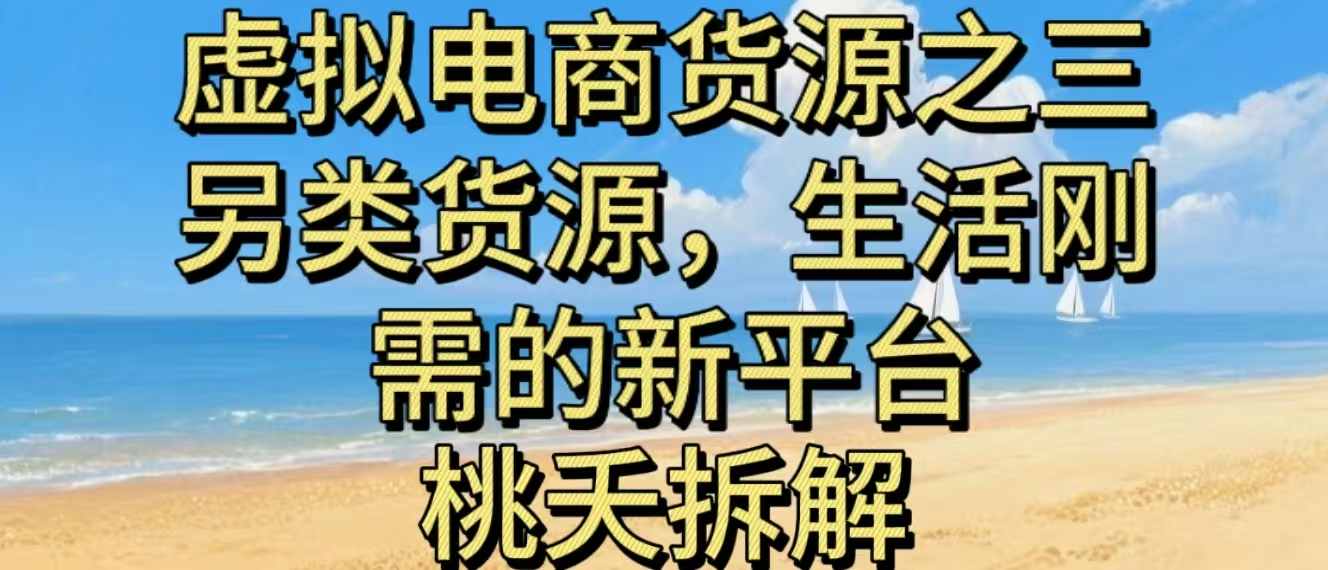 虚拟电商之三另类的货源，生活刚需的新平台-鼎誉项目网