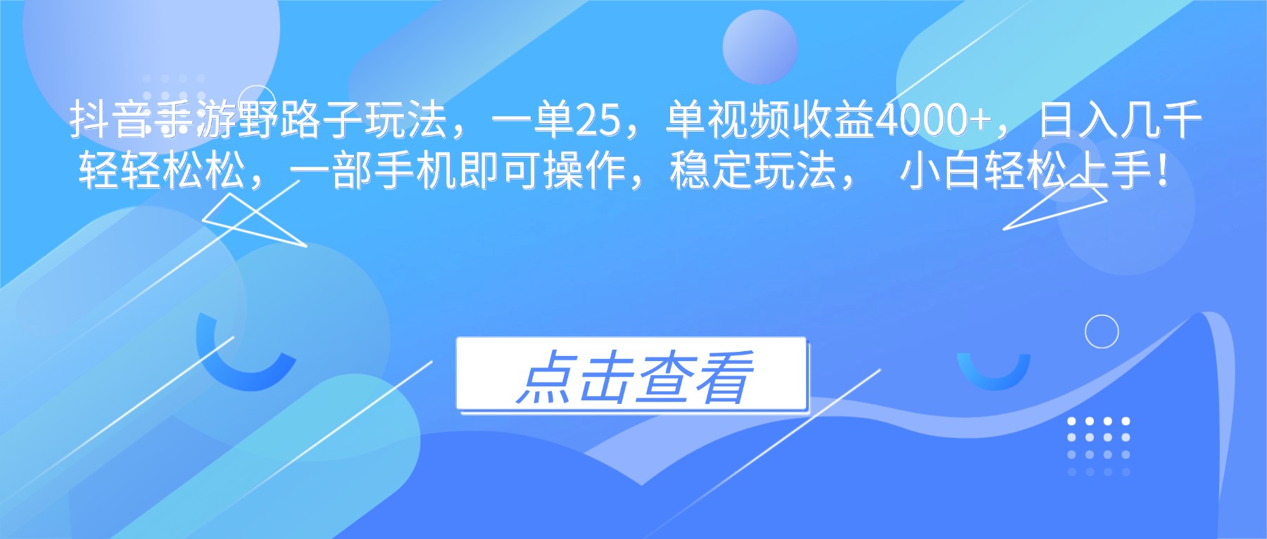 抖音手游野路子玩法，一单25，单视频收益4000+，日入几千轻轻松松，一…-鼎誉项目网