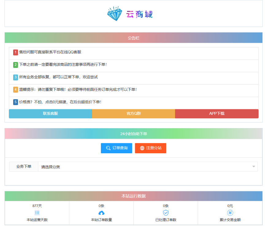 最新彩虹云商城系统源码 V7.2 自助下单系统 全解版本无后门-鼎誉项目网