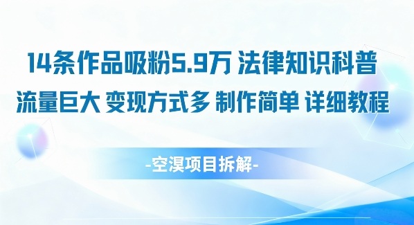 14条作品吸粉5.9W，法律知识科普，流量巨大，变现方式多，制作简单，详细教程-鼎誉项目网