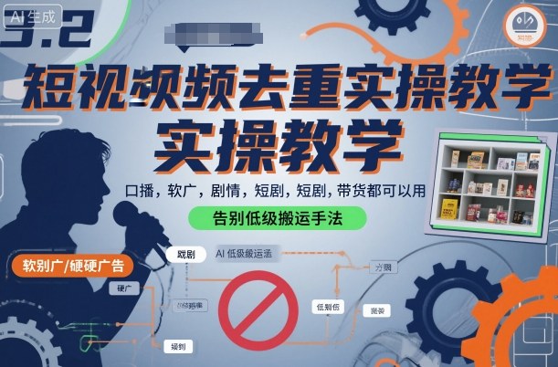 短视频去重实操教学，口播-软广-硬广-剧情-短剧-带货都可以用，告别低级搬运手法-鼎誉项目网