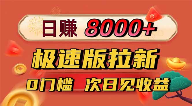 日入8400！极速版拉新，一单12块！零门槛次日见收益-鼎誉项目网