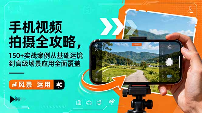 手机视频拍摄全攻略，150+实战案例从基础运镜到高级场景应用全面覆盖-鼎誉项目网