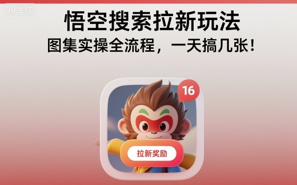 悟空搜索拉新玩法，图集实操全流程，一天搞几张-鼎誉项目网