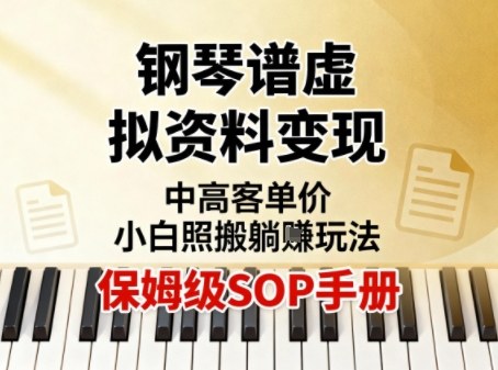 小红书钢琴谱虚拟资料变现，中高客单价，小白照搬的“躺賺”玩法【保姆级SOP手册】-鼎誉项目网