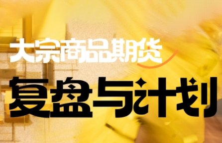 倍增计划·大宗商品期货复盘与计划(更新10月)-鼎誉项目网