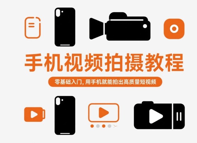手机视频拍摄教程，零基础入门，用手机就能拍出高质量短视频-鼎誉项目网