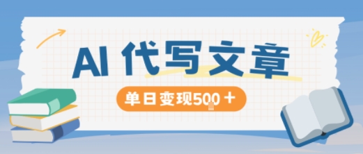 AI代写，写的越多，收益越多，长期稳定单日变现5张-鼎誉项目网