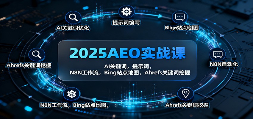 2025AEO实战课：AI关键词，提示词，N8N工作流，Bing站点地图，Ahrefs关键词挖掘-鼎誉项目网