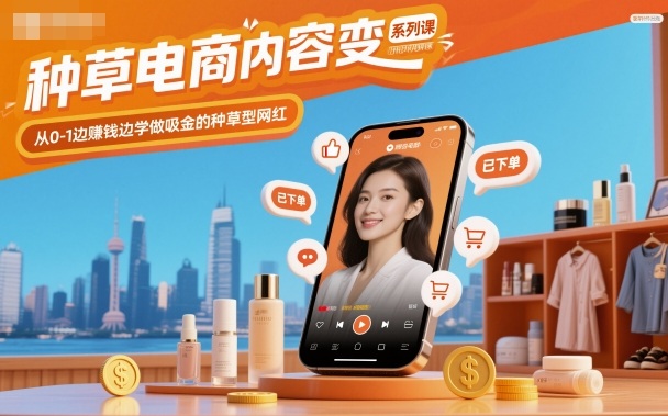 种草电商内容变现系列课，从0-1边賺钱边学做吸金的种草型网红-鼎誉项目网