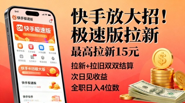 快手放大招！极速版拉新，最高拉新15米，拉新+拉旧双双结算，次日见收益，全职日入4位数-鼎誉项目网