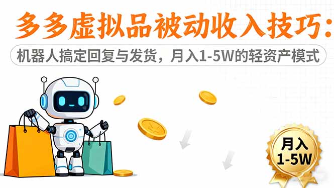 多多虚拟品被动收入技巧：机器人搞定回复与发货，月入 1-5W 的轻资产模式-鼎誉项目网
