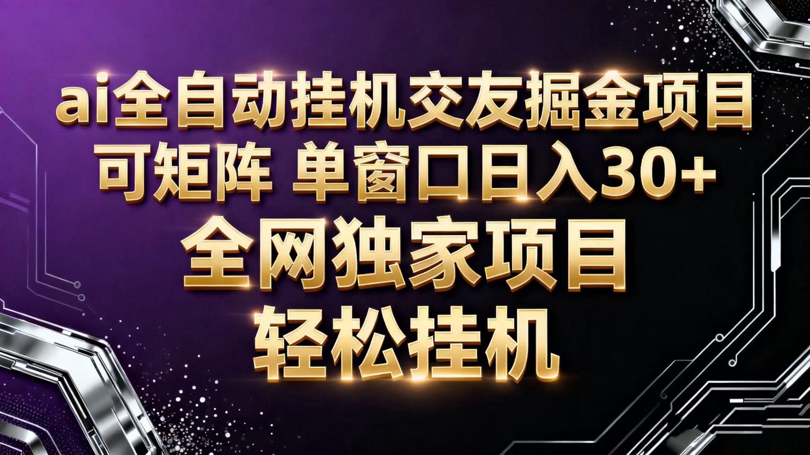 ai全自动挂机语聊掘金 可矩阵 单窗口轻松日入30+-鼎誉项目网