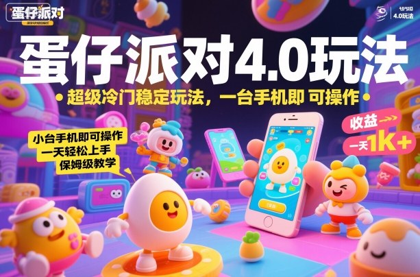 蛋仔派对4.0玩法，超级冷门稳定玩法，一台手机即可操作，小白轻松上手，一天1k+，保姆级教学【揭秘】-鼎誉项目网