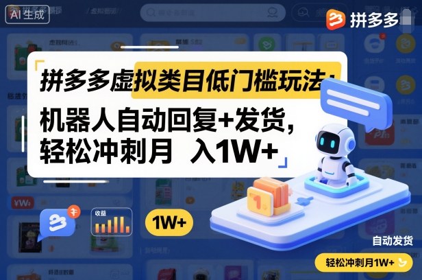 拼多多虚拟类目低门槛玩法：机器人自动回复+发货，轻松冲刺月入1W+-鼎誉项目网