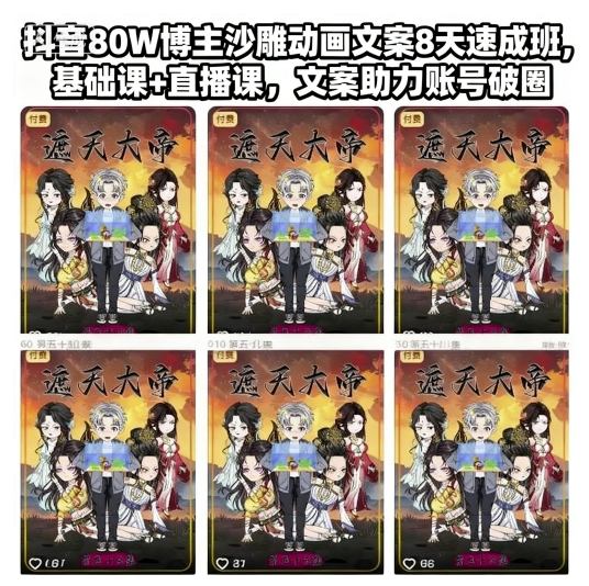 抖音80W博主沙雕动画文案8天速成班，基础课+直播课，文案助力账号破圈-鼎誉项目网