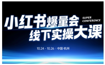 小红书爆量会线下实操大课(杭州10月24-26号),不废话，上实操，从0到1爆店实操方案-鼎誉项目网