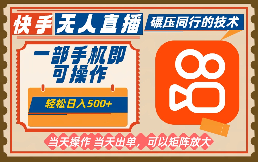 一部手机单日轻松500+，快手无人，不违规玩法，可矩阵-鼎誉项目网