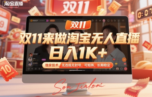 双11来做淘宝无人直播，日入1K+，独家技术，无违规无封号，可矩阵，长期稳定【揭秘】-鼎誉项目网