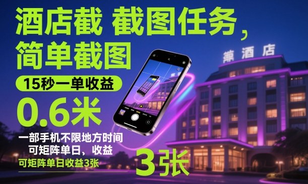 酒店截图任务，简单截图，15秒一单收益0.6米，一部手机不限地方时间，可矩阵单日收益3张【揭秘】-鼎誉项目网